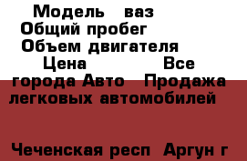  › Модель ­ ваз 21099 › Общий пробег ­ 70 000 › Объем двигателя ­ 2 › Цена ­ 70 000 - Все города Авто » Продажа легковых автомобилей   . Чеченская респ.,Аргун г.